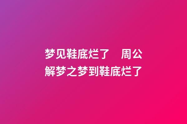 梦见鞋底烂了　周公解梦之梦到鞋底烂了